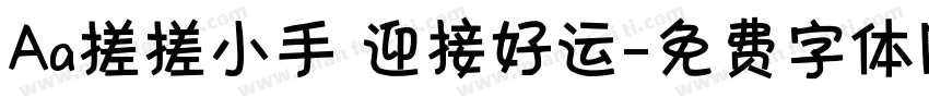 Aa搓搓小手 迎接好运字体转换